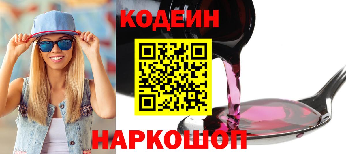 Кодеин Purple Drank Нововоронеж