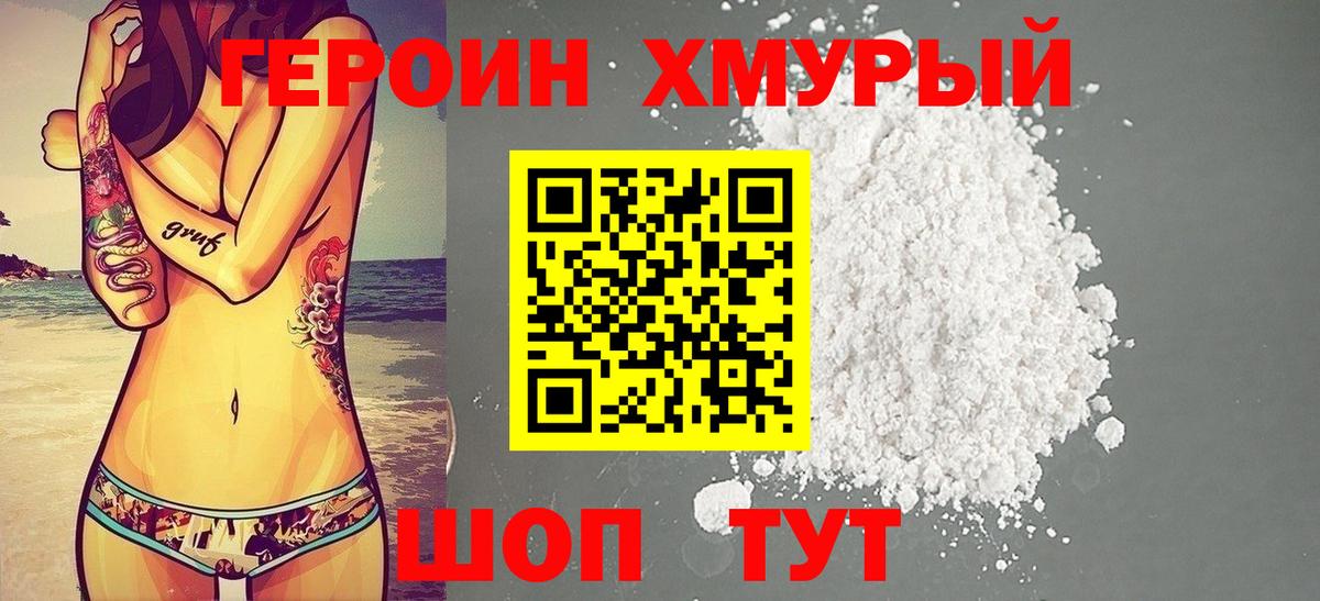 ГЕРОИН хмурый Нововоронеж